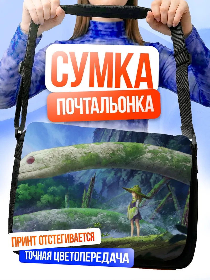 Сумка-почтальонка Сувако Мория и змей