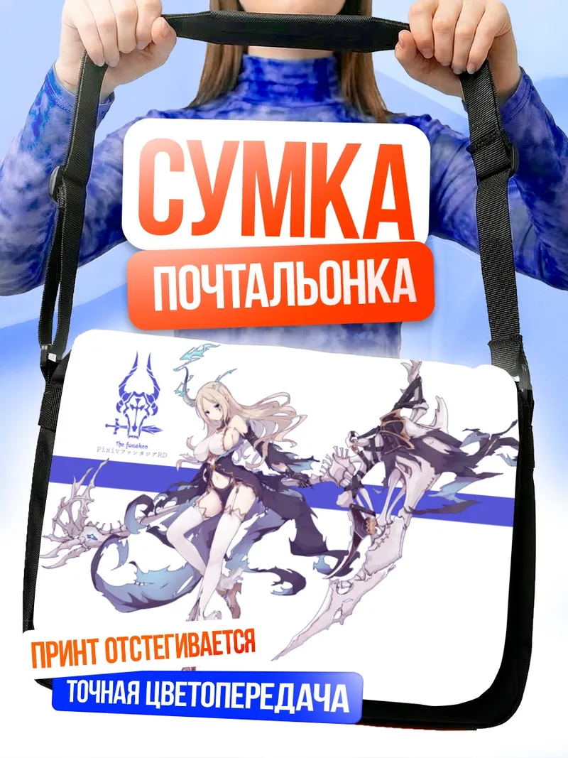 Сумка-почтальонка Пиксив Фантазия Боец