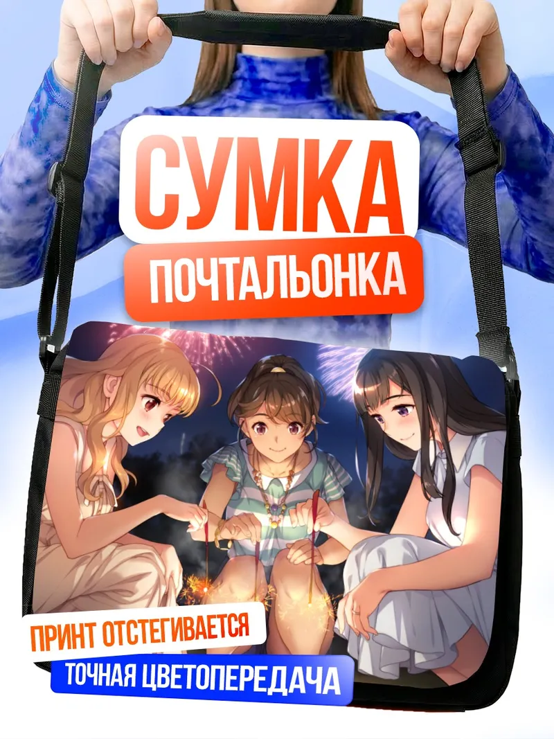 Сумка-почтальонка Нацуки Кадзама и подруги