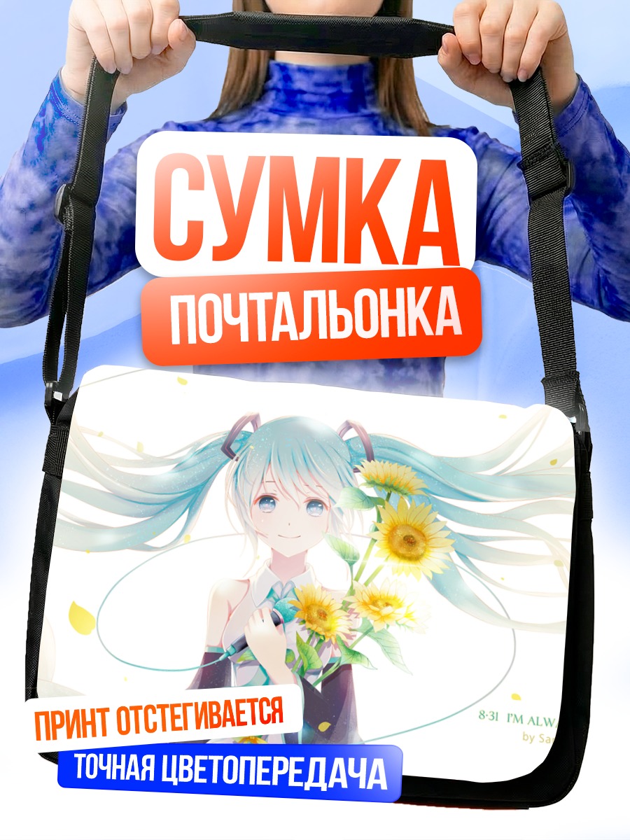 Сумка-почтальонка Мику Хацунэ с подсолнухами