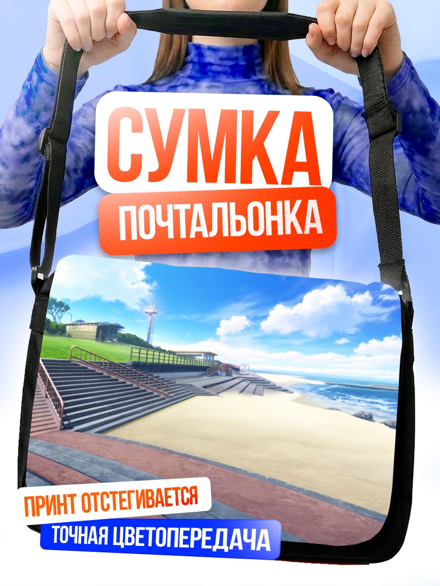 Сумка-почтальонка Летний пляж