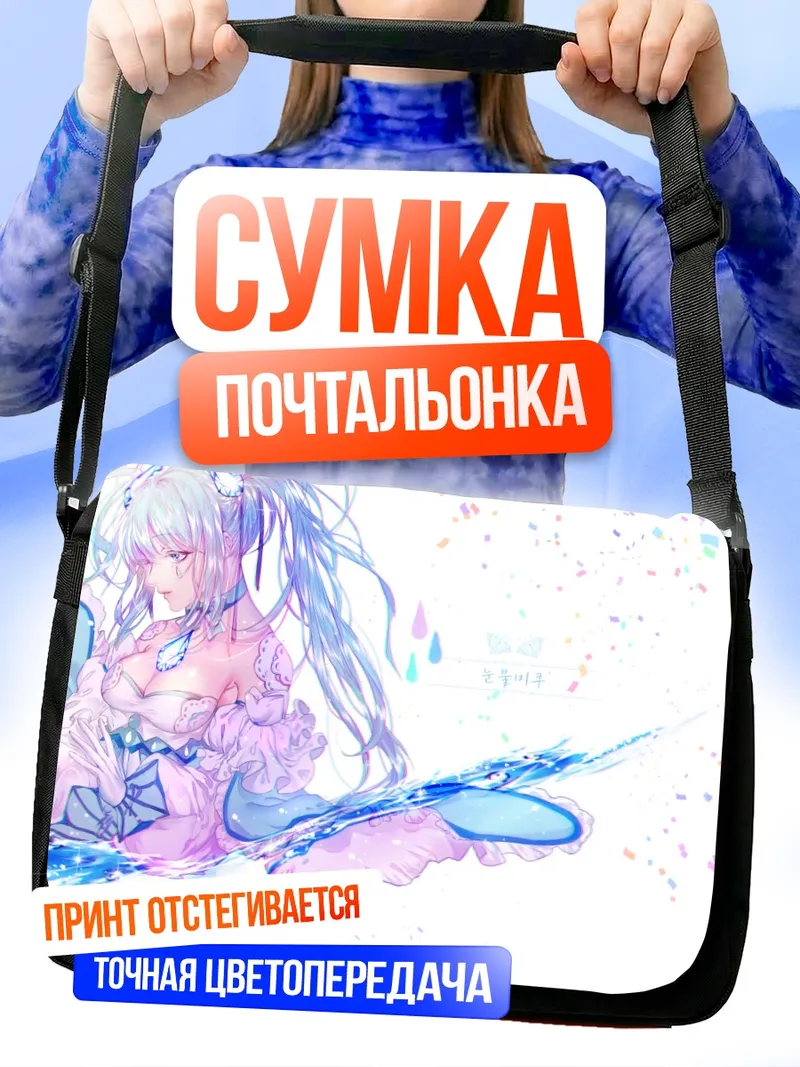 Сумка-почтальонка Мику Хацунэ в голубых тонах