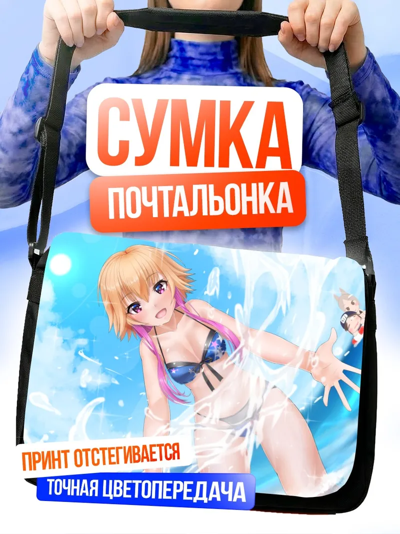 Сумка-почтальонка Асука Ниномия на пляже