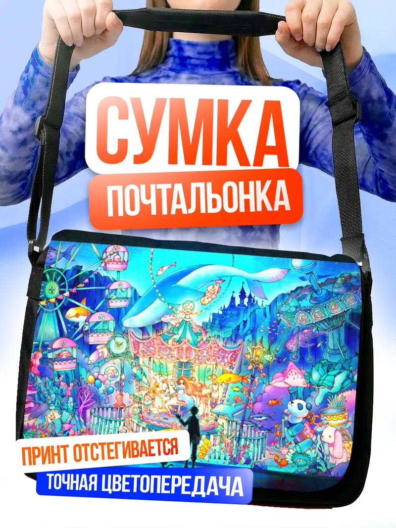Сумка-почтальонка Сюрреалистичный подводный мир