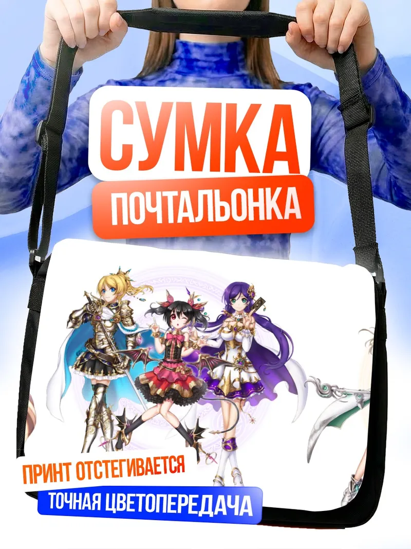 Сумка-почтальонка Хонока Косака и подруги