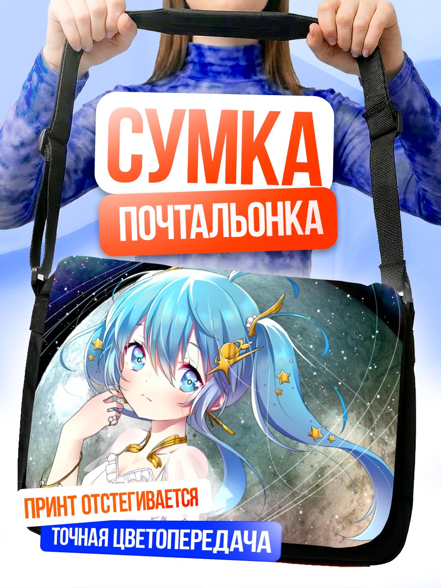 Сумка-почтальонка Мику Хацунэ в звездах