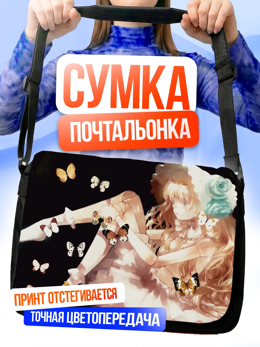 Сумка-почтальонка Лолита с бабочками