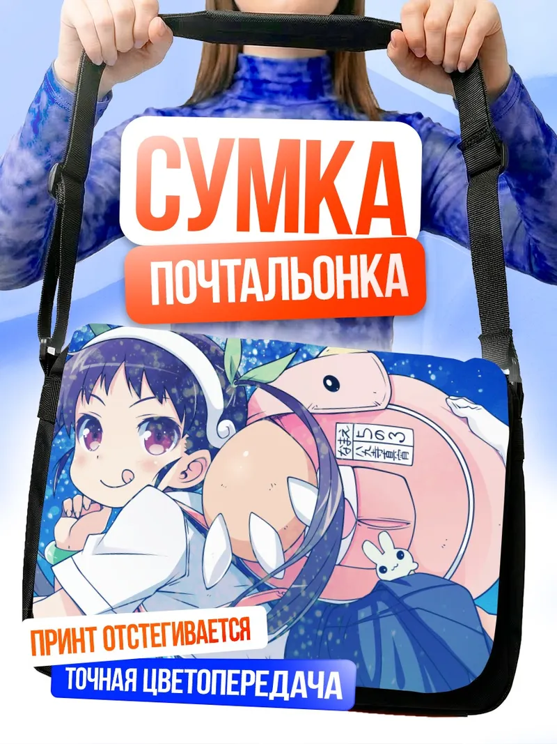 Сумка-почтальонка Маёи Хачикуджи с рюкзаком
