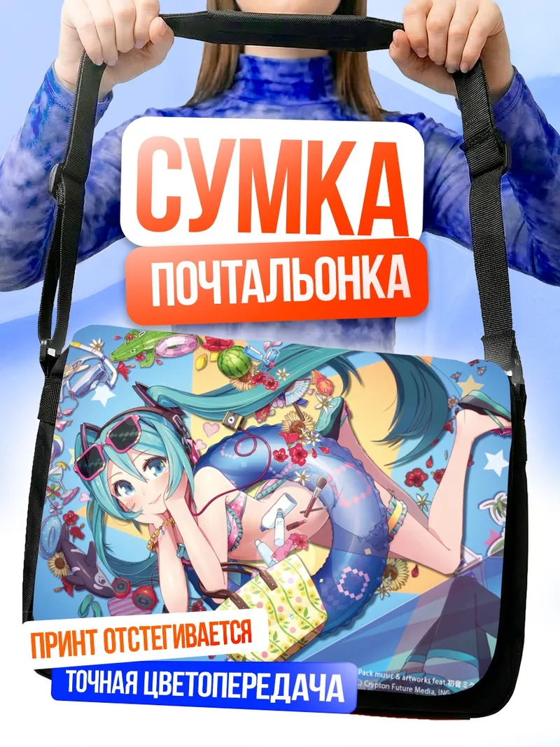Сумка-почтальонка Мику Хацунэ на пляже