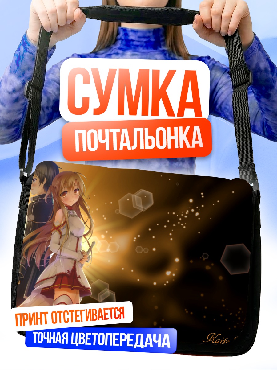 Сумка-почтальонка Кадзуто и Асуна