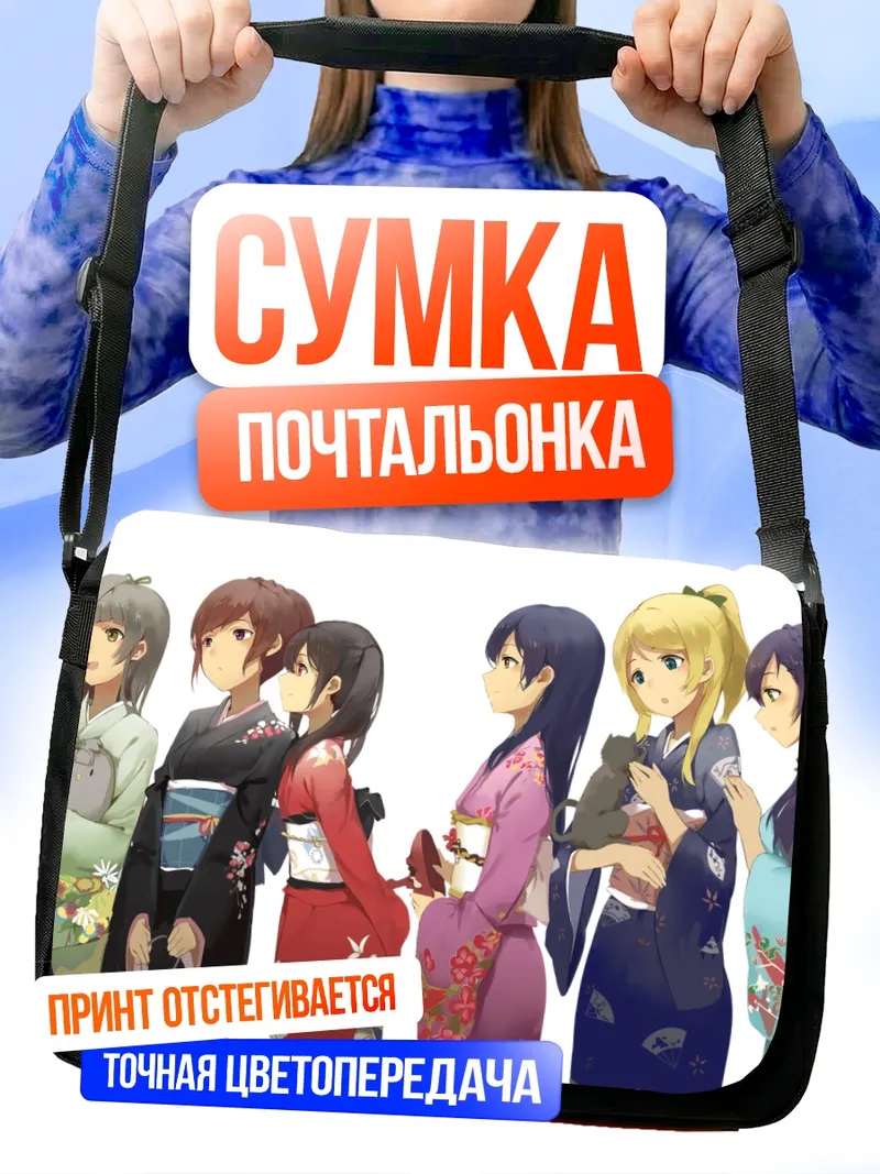 Сумка-почтальонка Звезды Love Live в кимоно