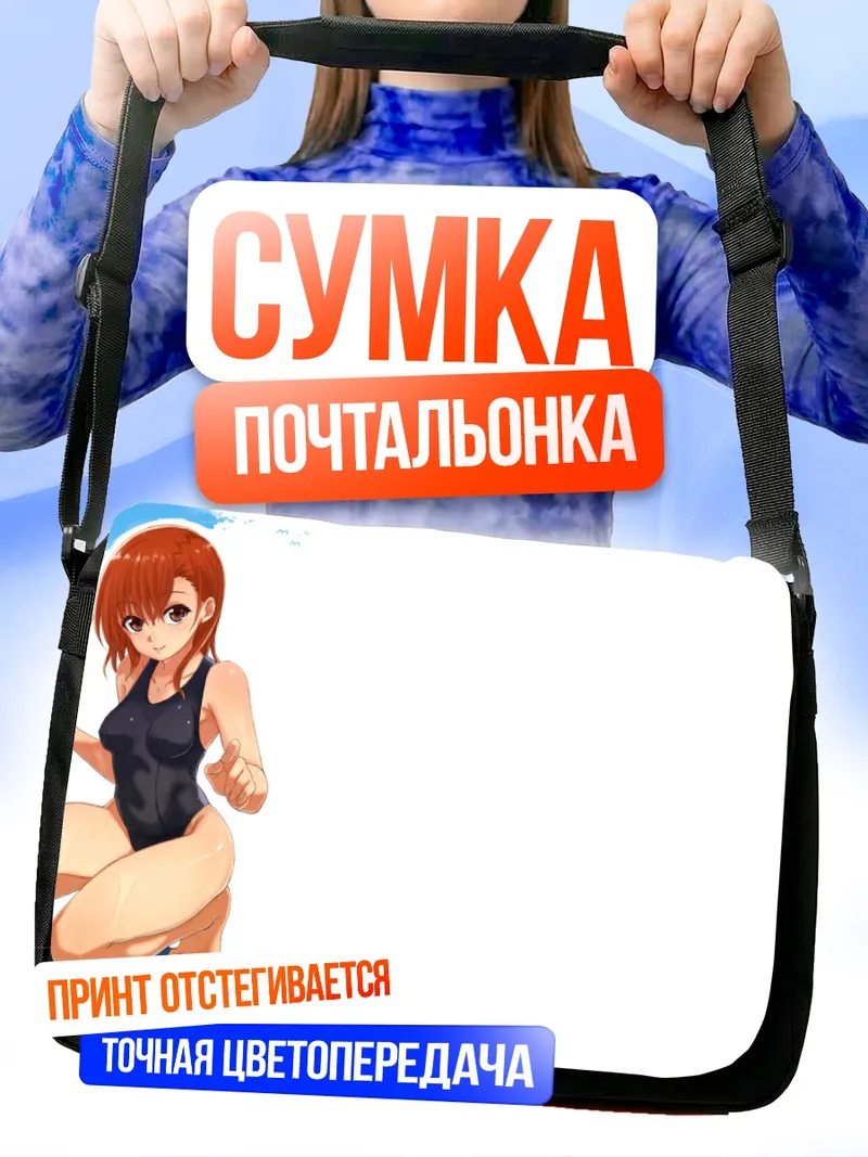 Сумка-почтальонка Мисака Микото на пляже