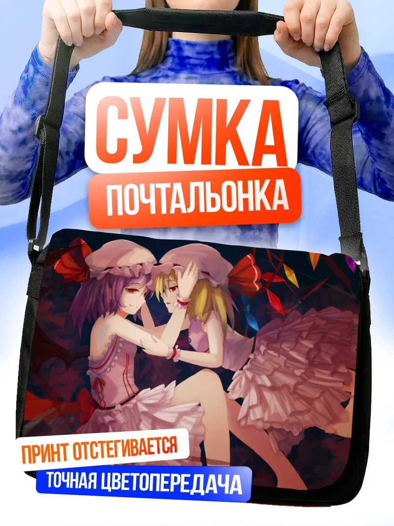 Сумка-почтальонка Фландр и Ремилия Скарлет