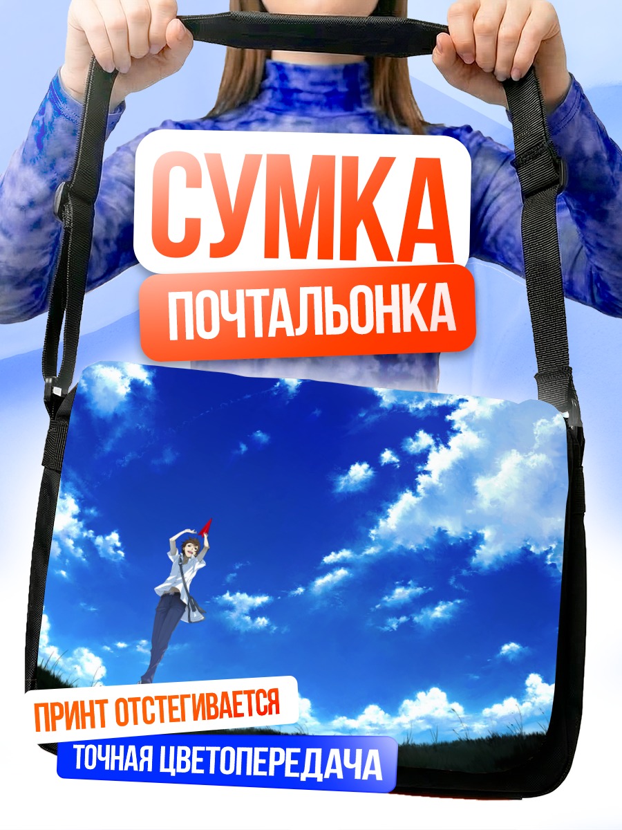 Сумка-почтальонка Школьник под облаками