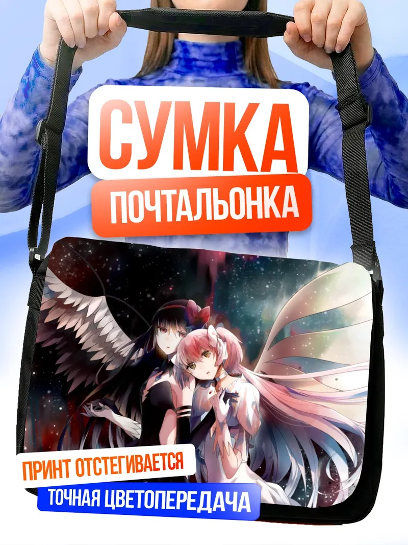 Сумка-почтальонка Мадока и Хомура