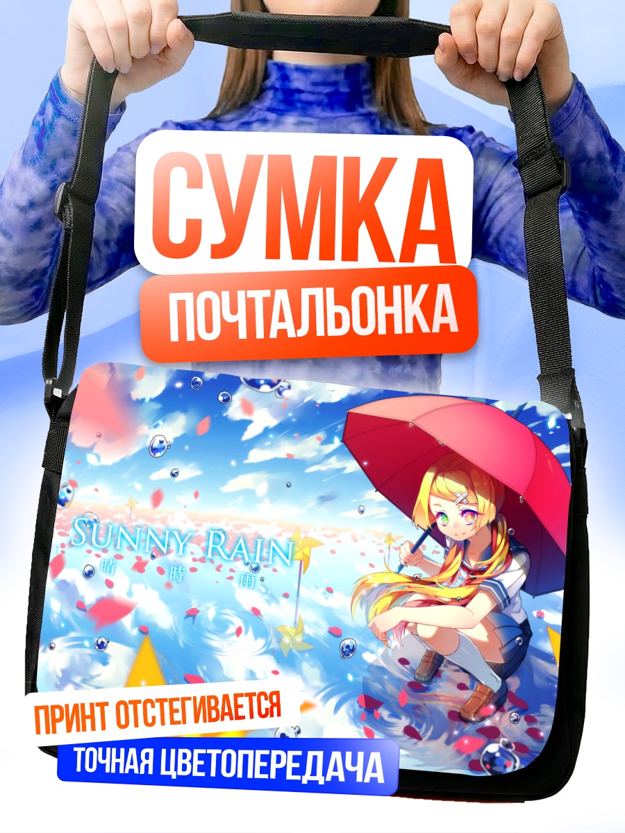 Сумка-почтальонка Девушка под зонтом