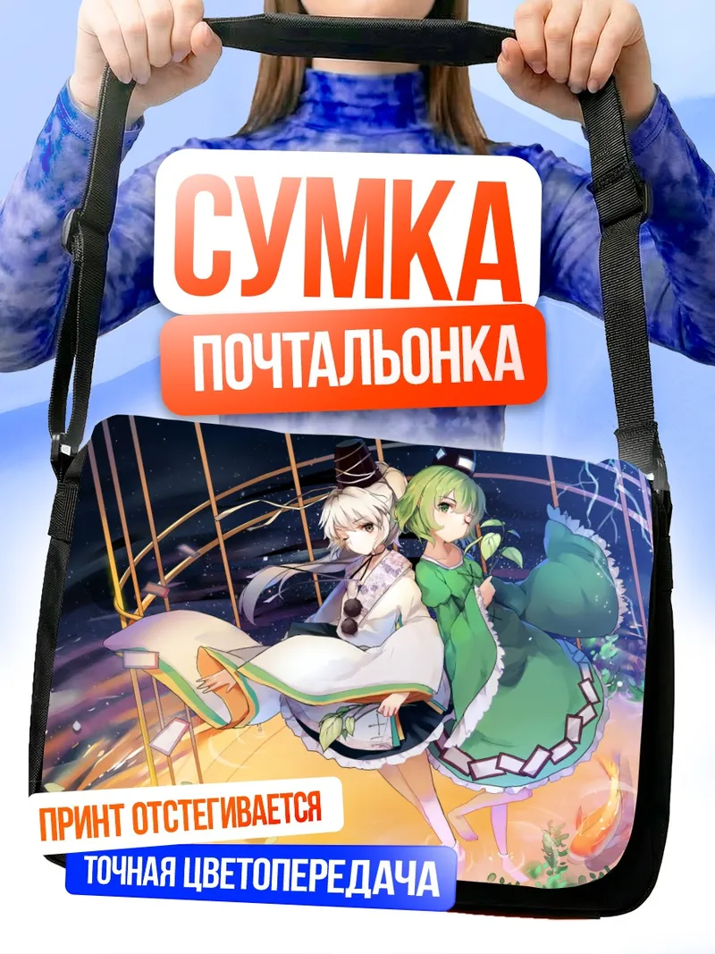 Сумка-почтальонка Футо Мононобэ и Тодзико