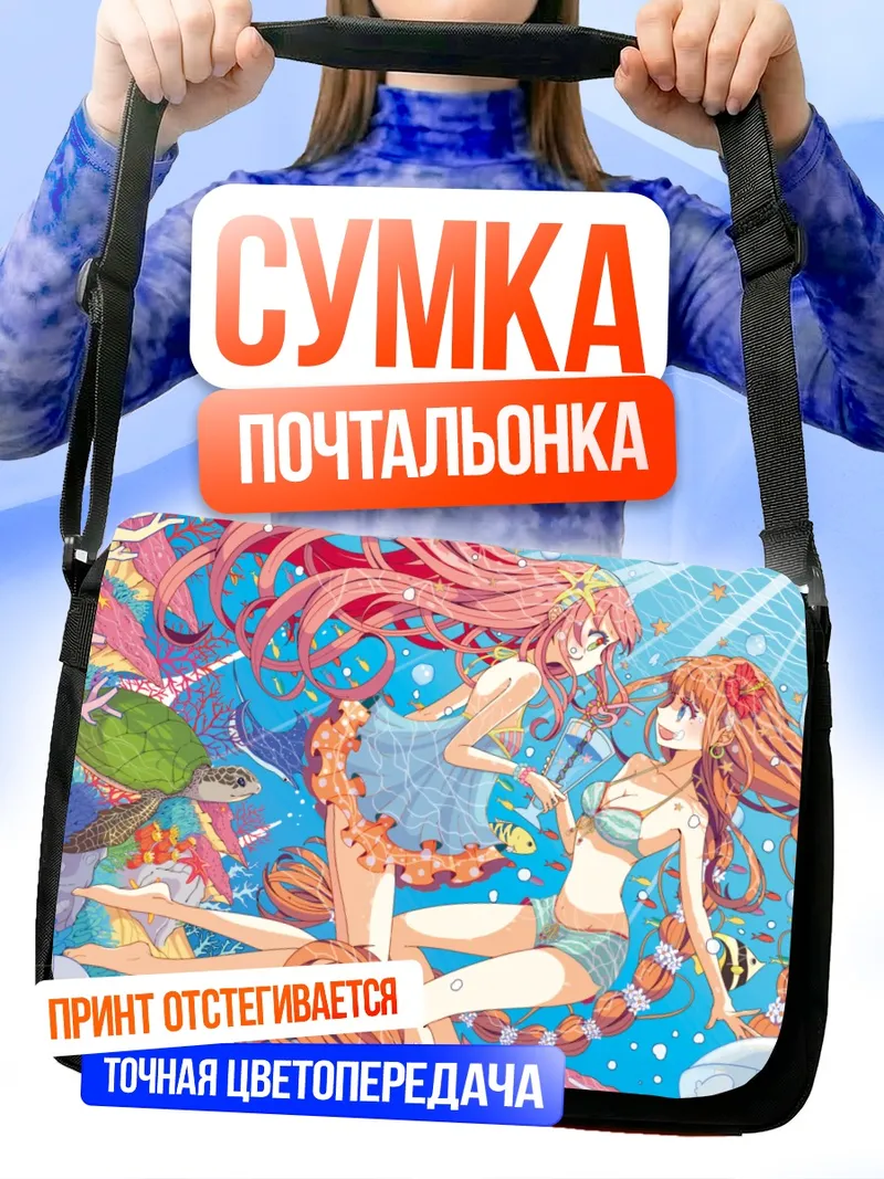 Сумка-почтальонка Русалки в пузырях