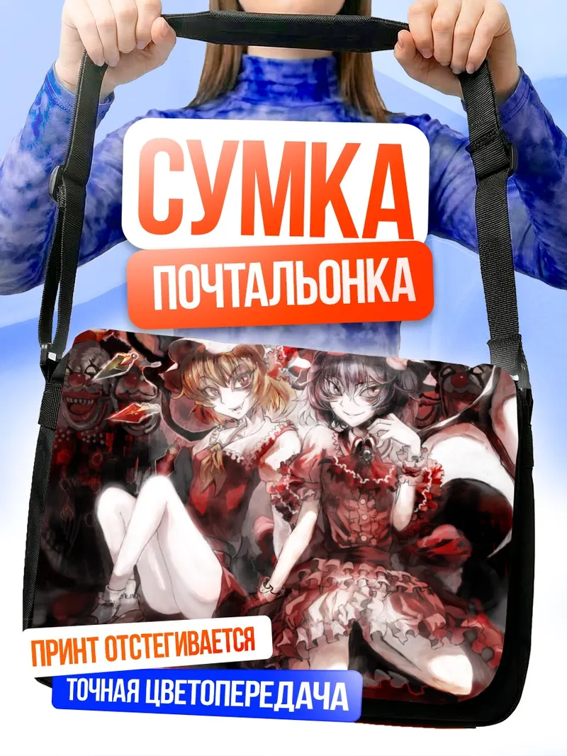 Сумка-почтальонка Фландр и Ремилия Скарлет