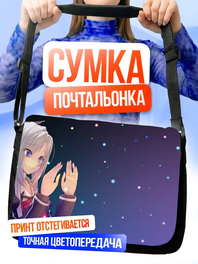 Сумка-почтальонка Цубаки Мибу в звездах
