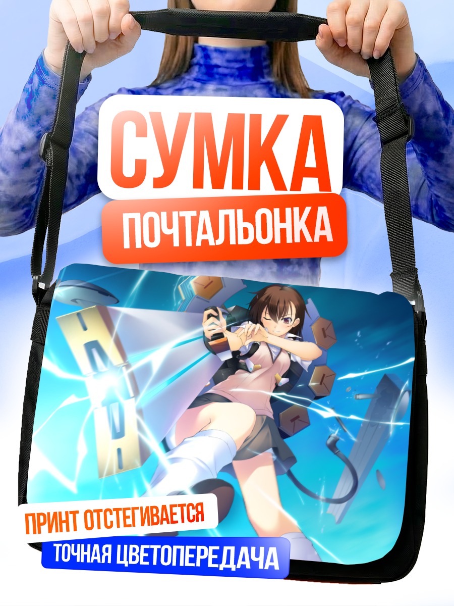 Сумка-почтальонка Мисака Микото с молниями