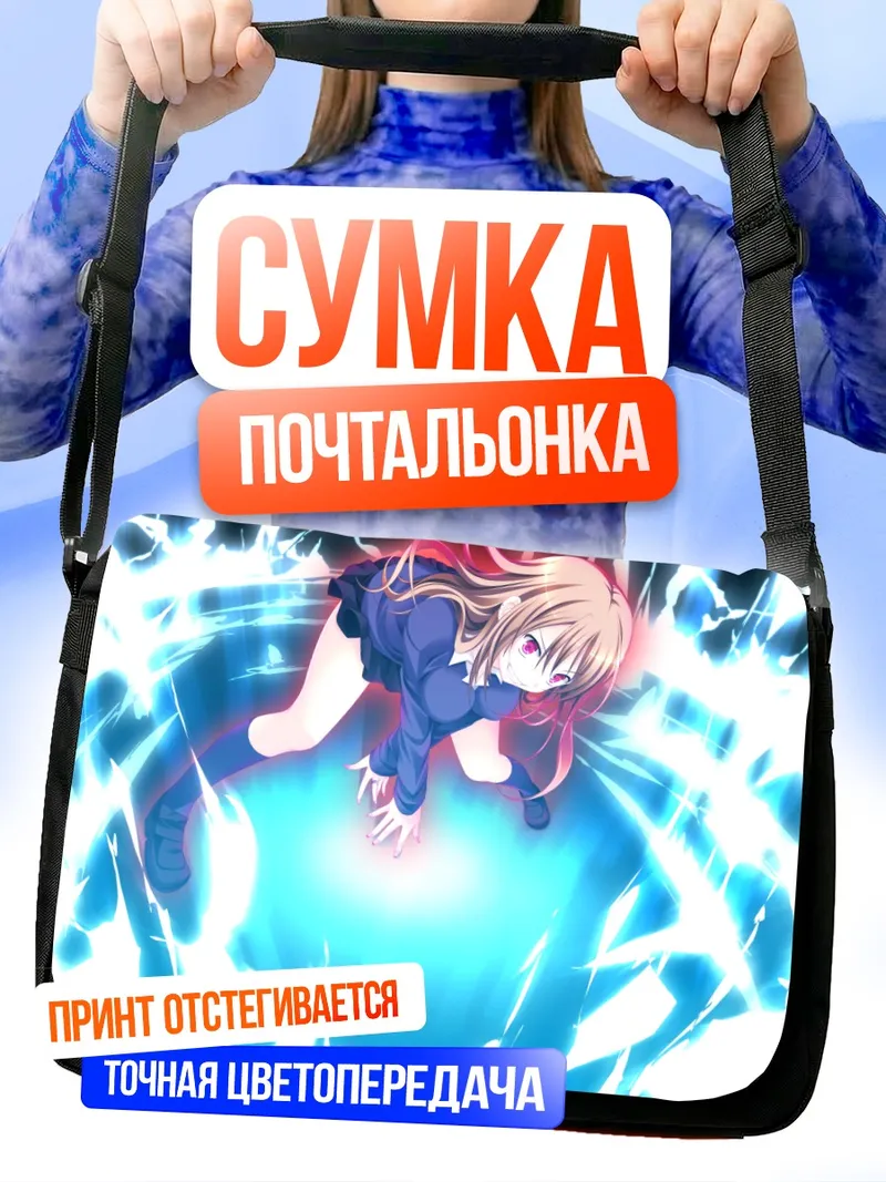 Сумка-почтальонка Химено Сибуя в сиянии