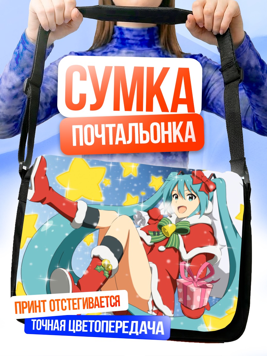 Сумка-почтальонка Мику Хацунэ в Санте