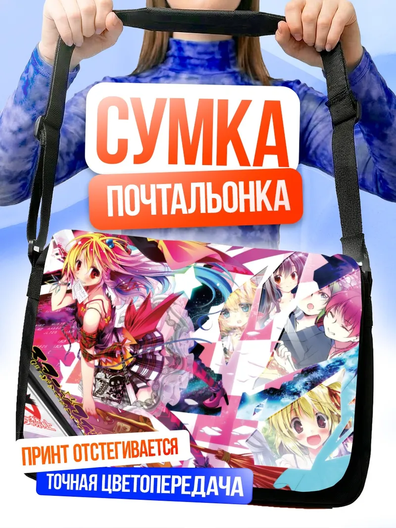 Сумка-почтальонка Комачи Онодзука и подруги