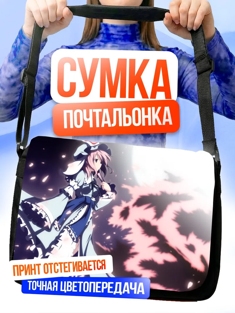 Сумка-почтальонка Ююко Сайгёдзи в лунном свете