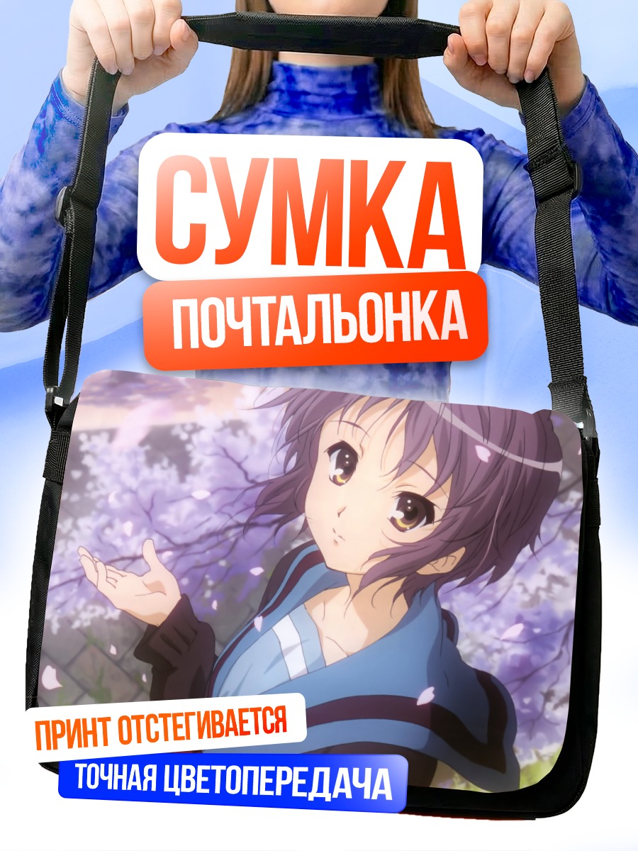 Сумка-почтальонка Юки Нагато в сакуре