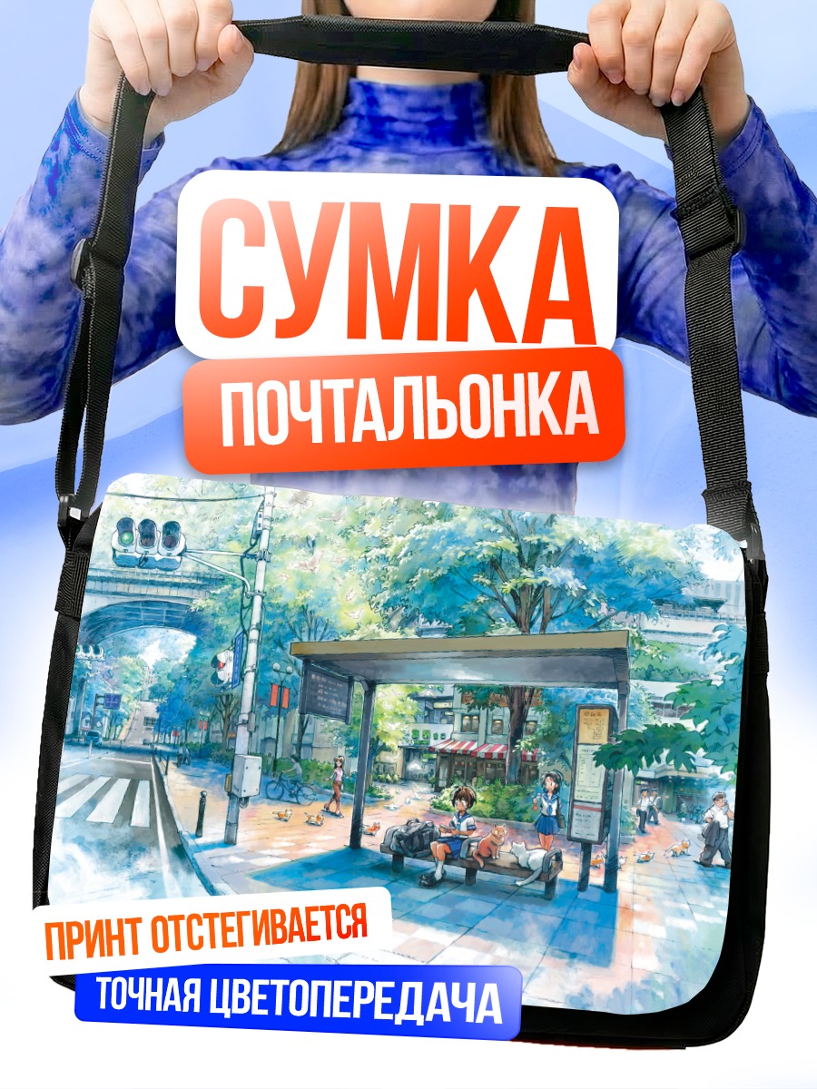Сумка-почтальонка Летний день в городе