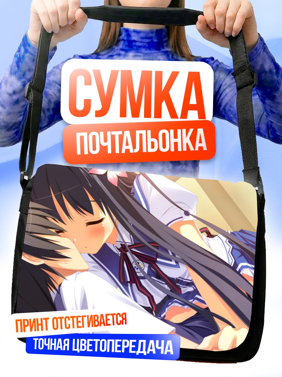 Сумка-почтальонка Акари Кибицумия в объятиях