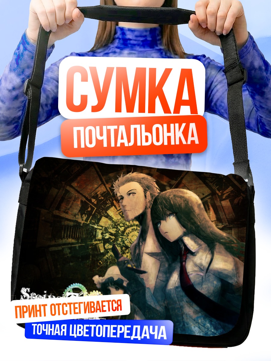 Сумка-почтальонка Курису Макисэ и Окабе
