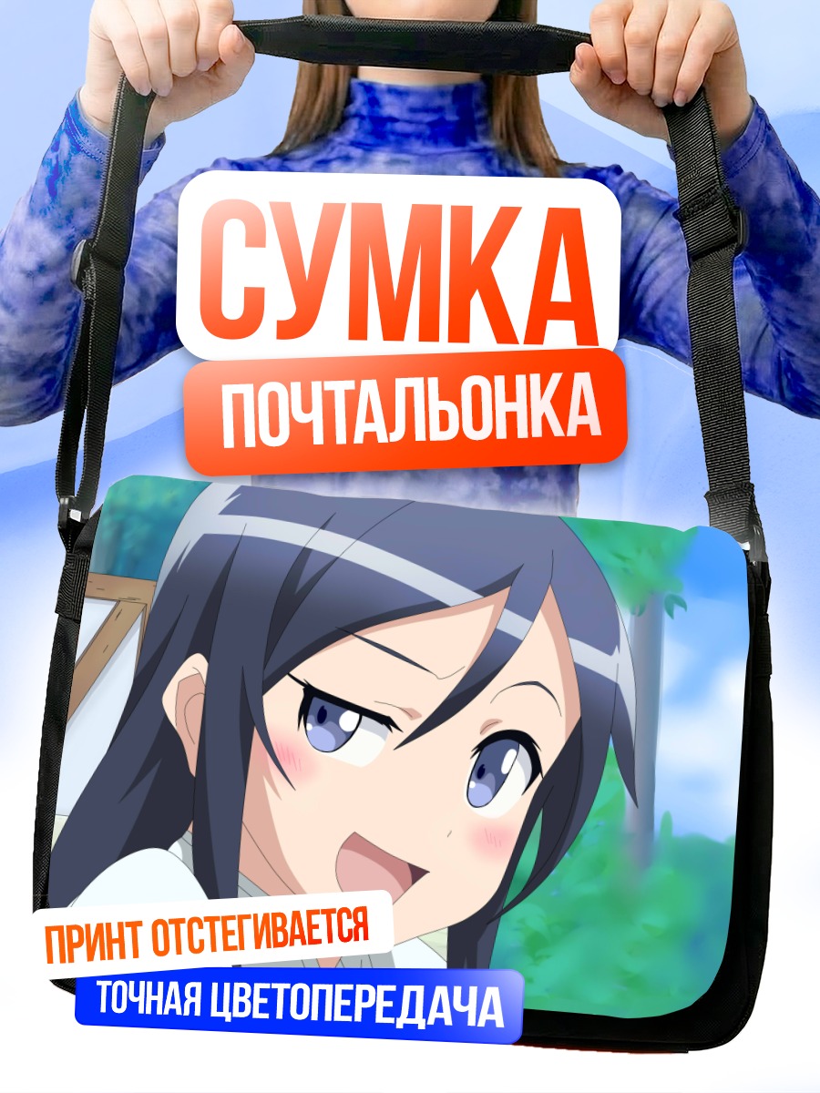 Сумка-почтальонка Аясе Арагаки улыбается