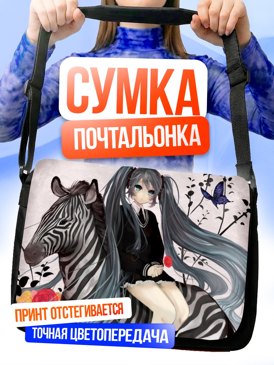 Сумка-почтальонка Мику Хацунэ с зеброй