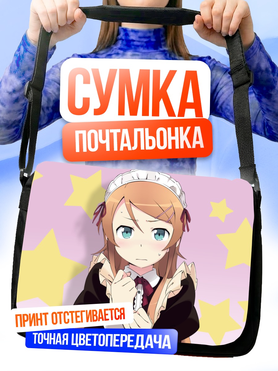 Сумка-почтальонка Кирино Косака со звездами