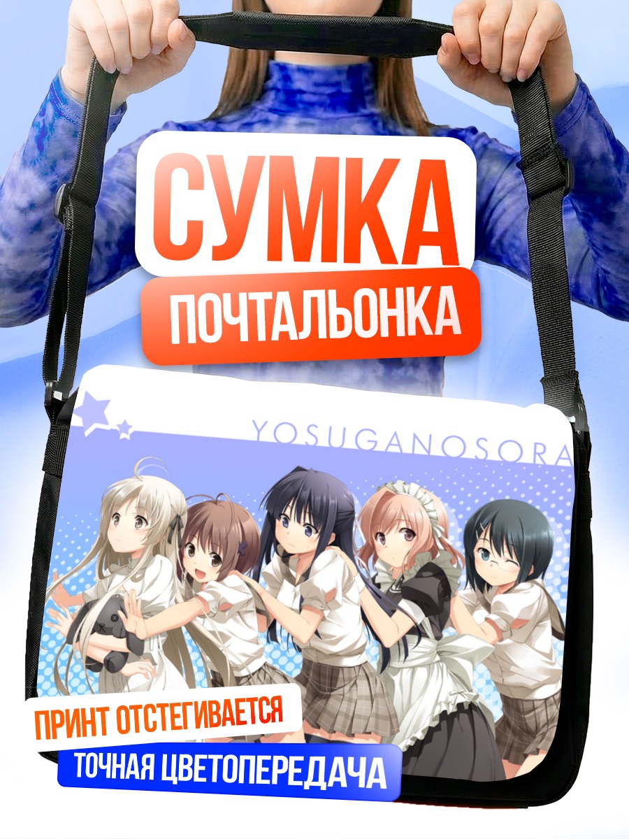 Сумка-почтальонка Девушки Yosuga no Sora