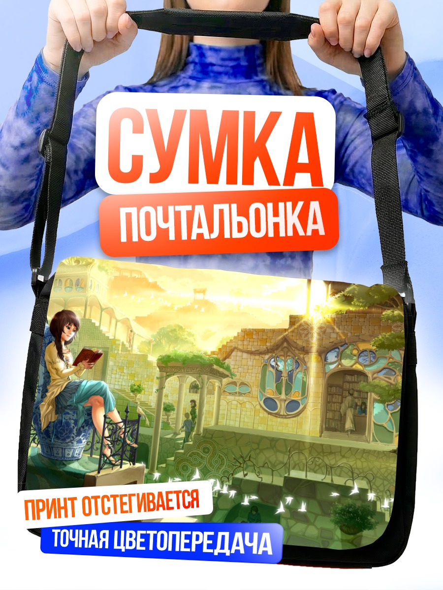 Сумка-почтальонка Девушка с книгой