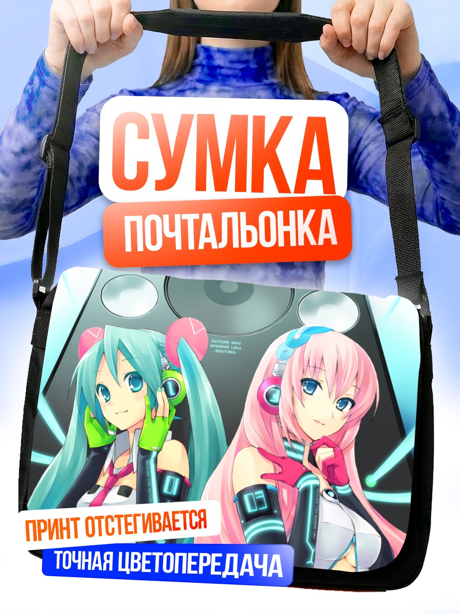 Сумка-почтальонка Мику Хацунэ и Лука