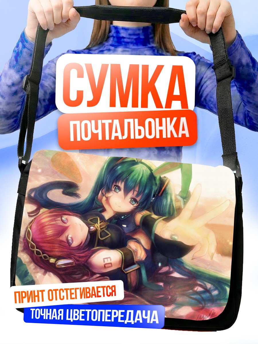 Сумка-почтальонка Мику Хацунэ и Лука