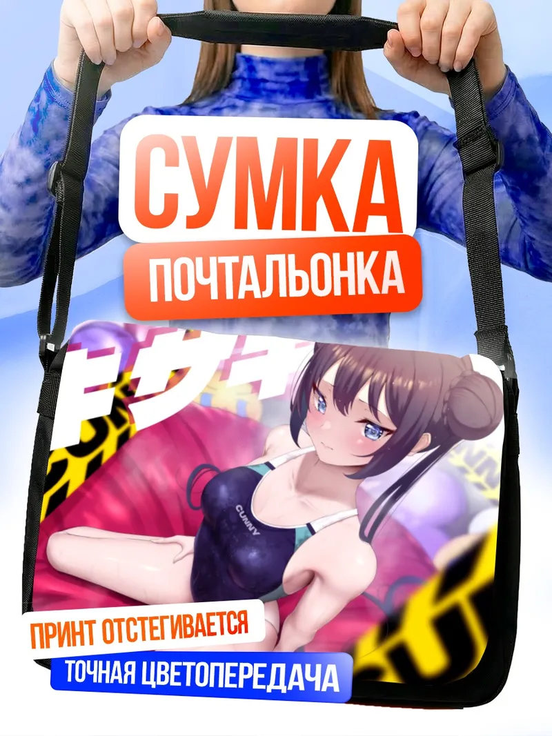 Сумка-почтальонка Кисаки Рюгэ на пляже