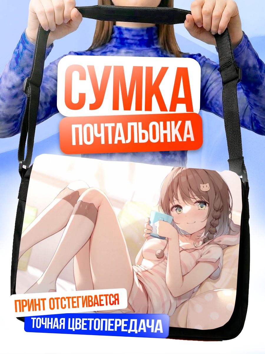 Сумка-почтальонка Девушка в пижаме