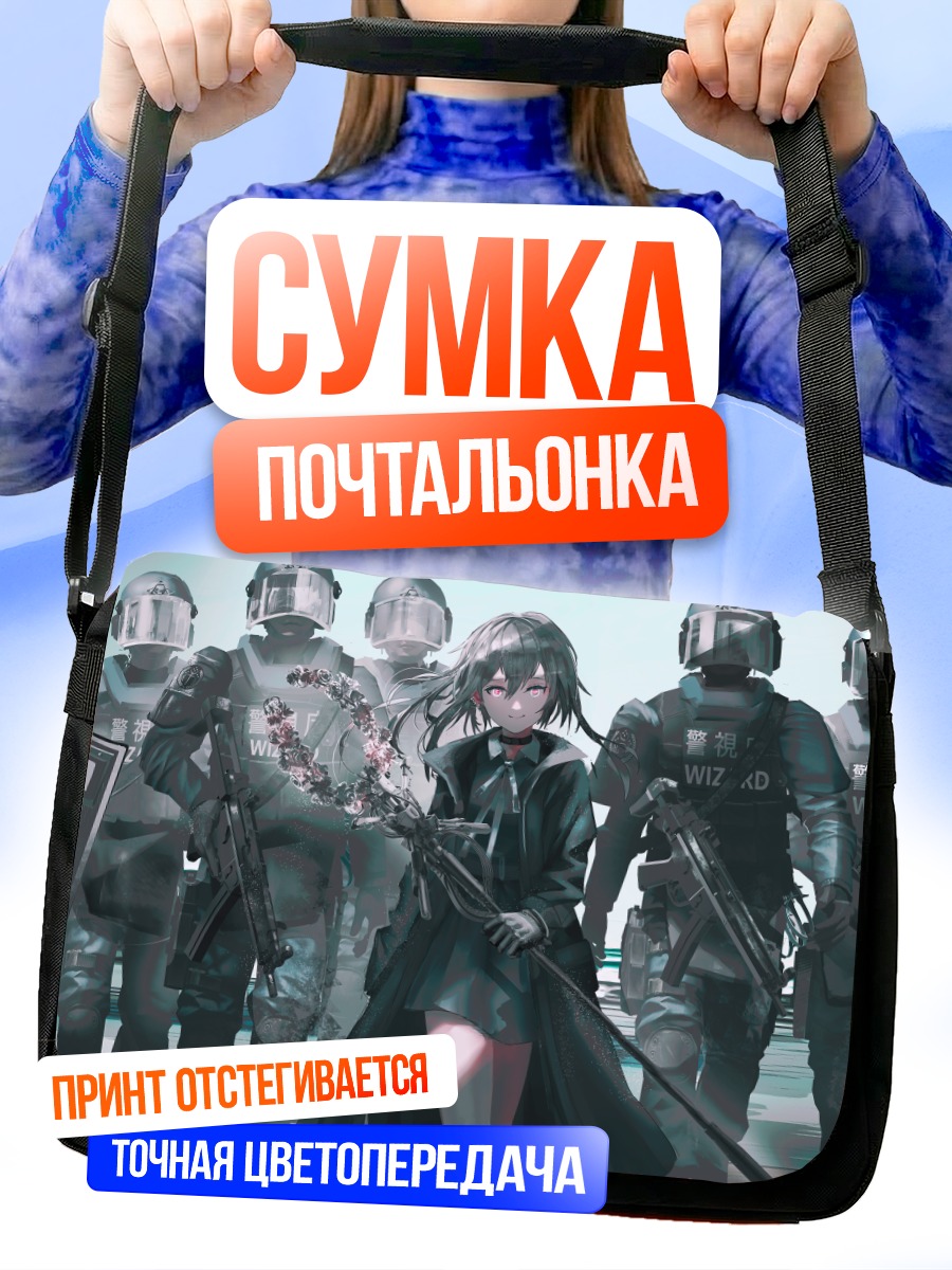 Сумка-почтальонка Спецотряд и девушка