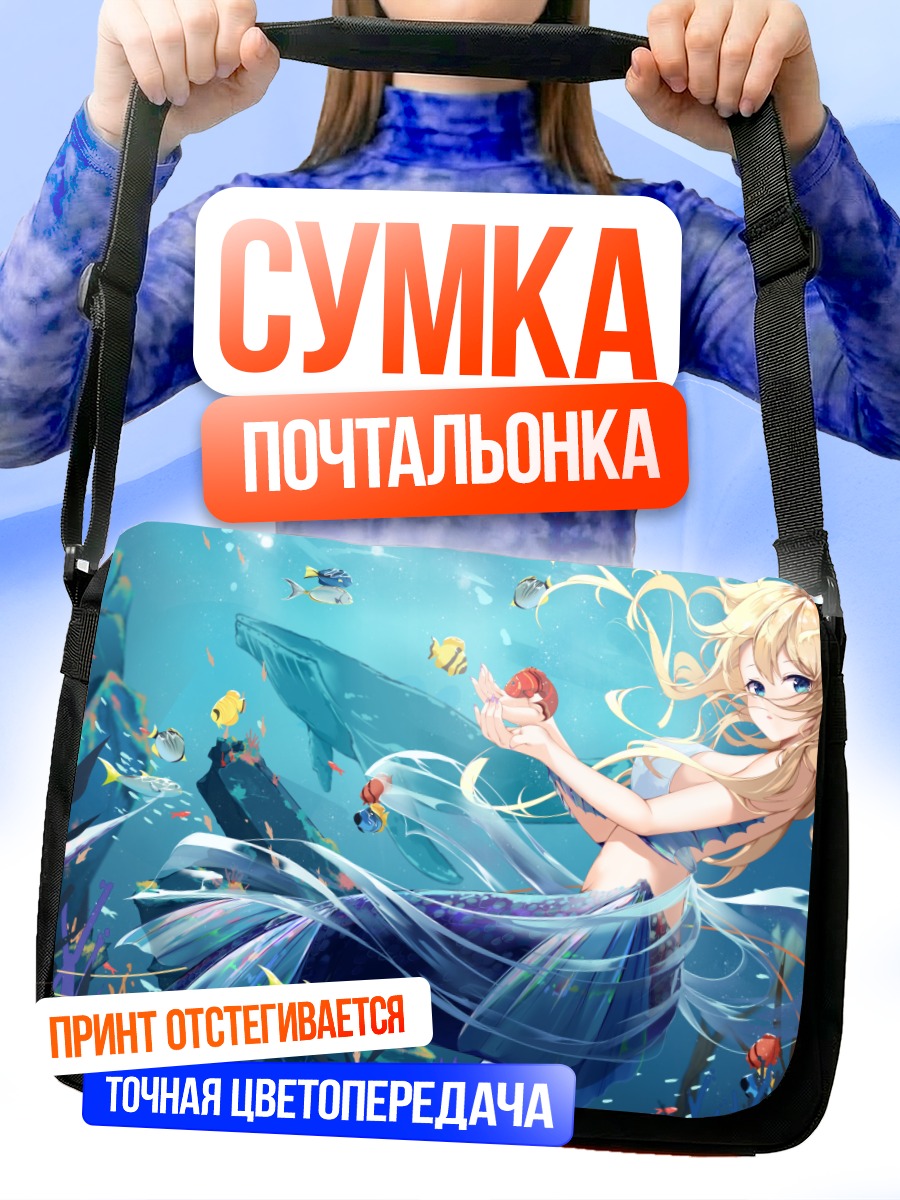 Сумка-почтальонка Русалка в океане