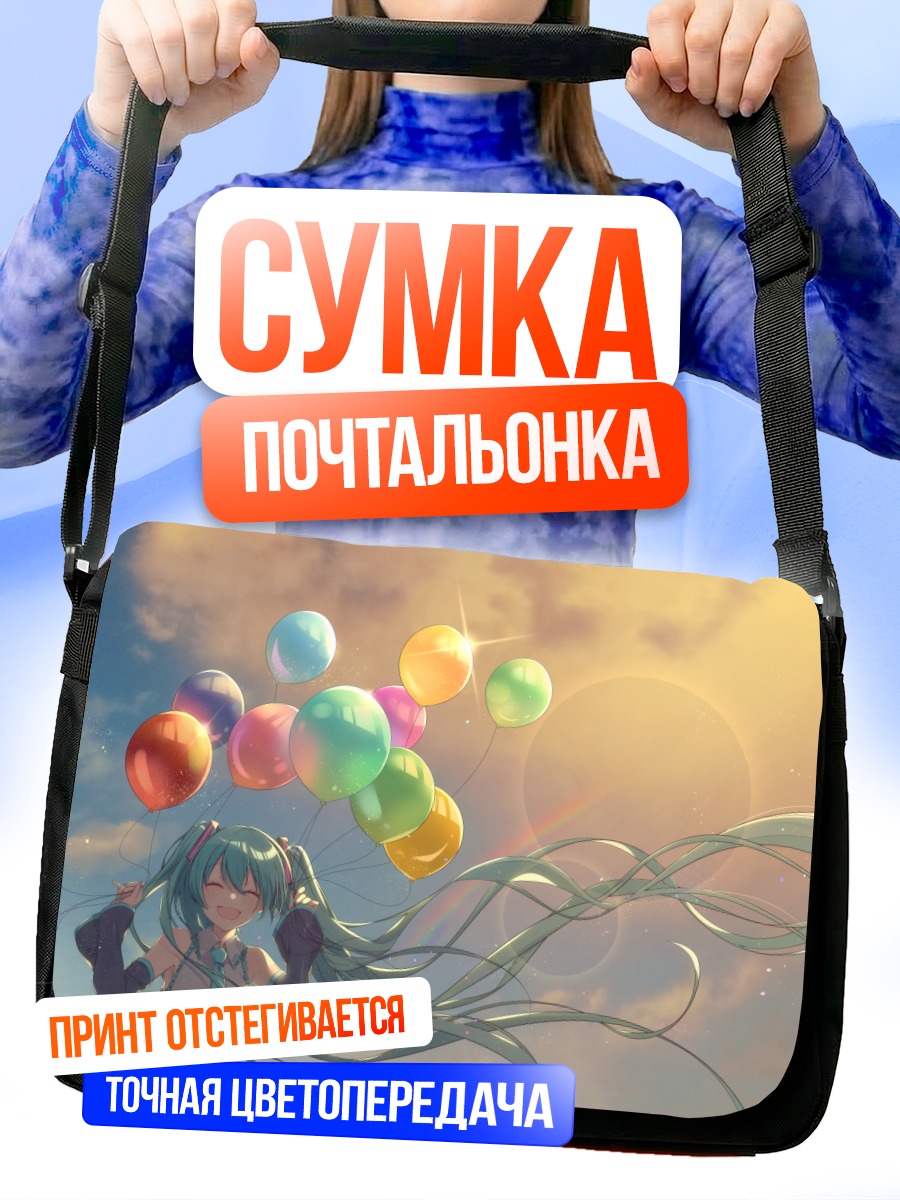 Сумка-почтальонка Мику Хацунэ с шарами