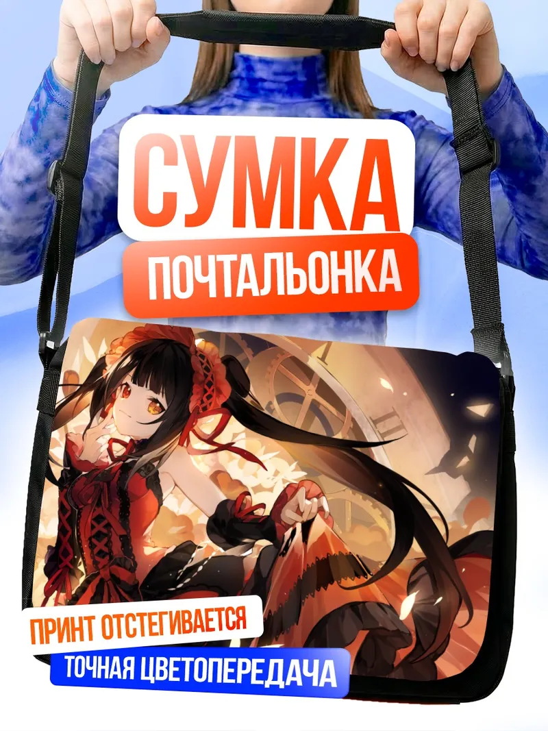 Сумка-почтальонка Куруми Токисаки и часы