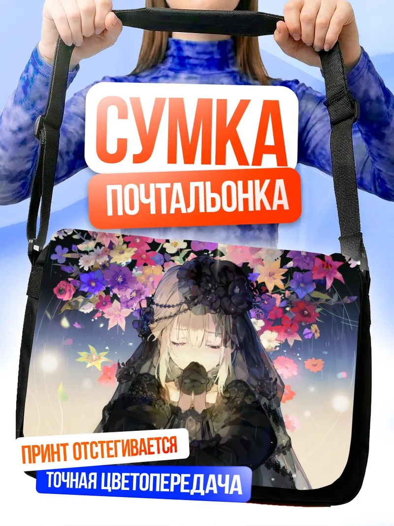 Сумка-почтальонка Готическая лолита в цветах