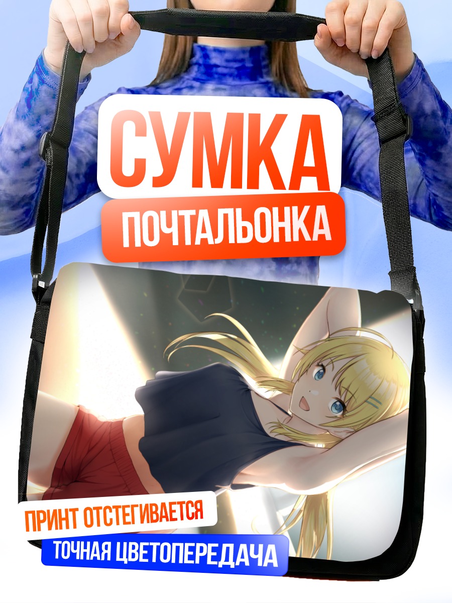 Сумка-почтальонка Мегуру Хачимия на солнце