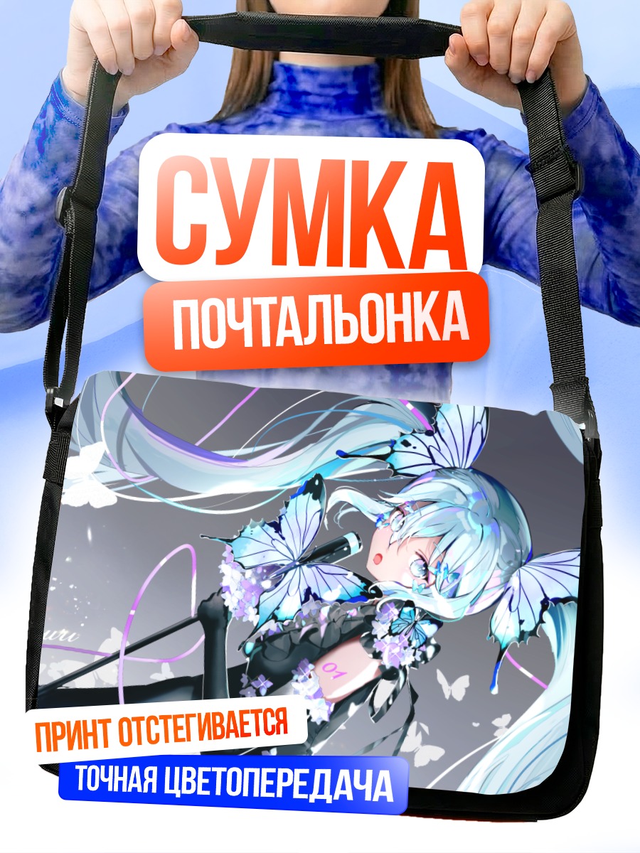 Сумка-почтальонка Мику Хацунэ с бабочками