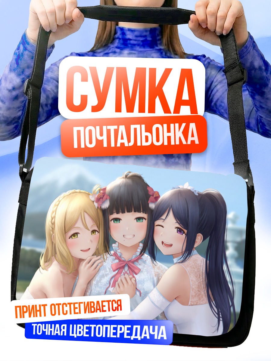 Сумка-почтальонка Диа Куросава и подруги